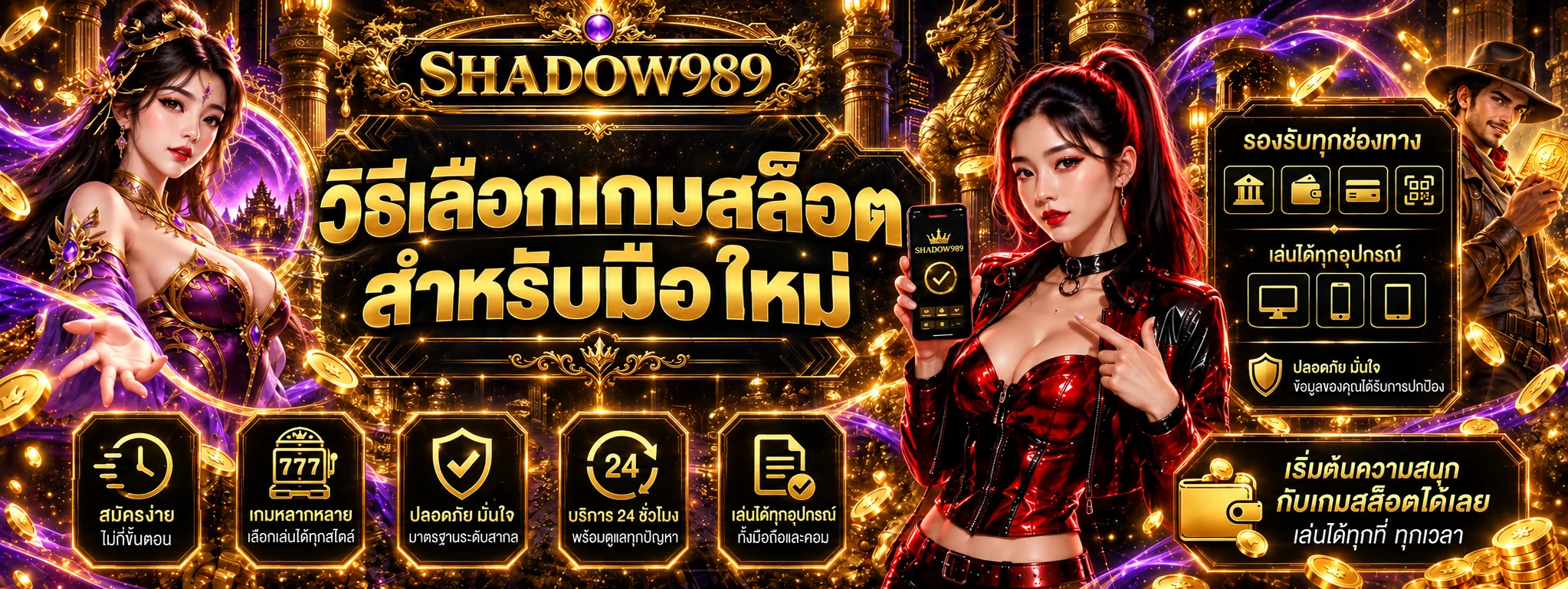 SHADOW989 | วิธีเลือกเกมสล็อตสำหรับมือใหม่